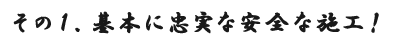 シンケン３つの柱その１基本に忠実な安全な施工！
