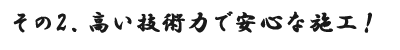 シンケン３つの柱その２高い技術力で安心な施工！