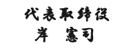 茨城県石岡市（旧八郷町）有限会社シンケン代表取締役岸憲司