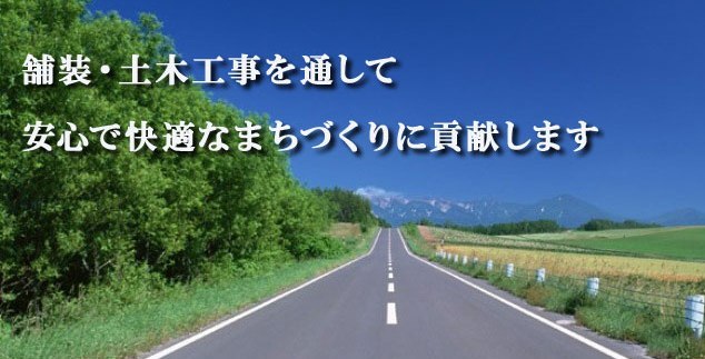 茨城県石岡市（旧八郷町）の有限会社シンケンは舗装・土木工事を通して安心で快適なまちづくりに貢献します