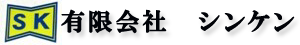 茨城県石岡市（旧八郷町）にある有限会社シンケンのトップロゴです。